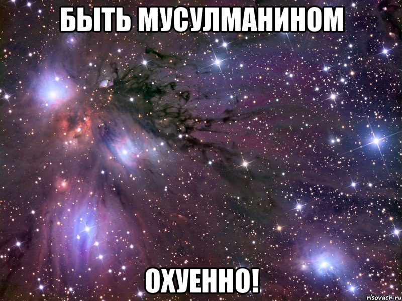 быть мусулманином охуенно!, Мем Космос