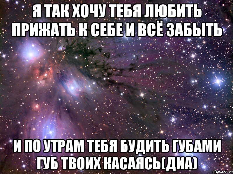 я так хочу тебя любить прижать к себе и всё забыть и по утрам тебя будить губами губ твоих касаясь(диа), Мем Космос