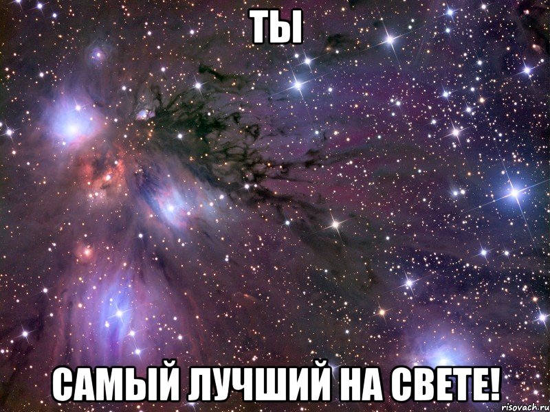 ты самый лучший на свете!, Мем Космос