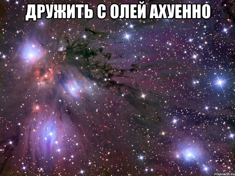 дружить с олей ахуенно , Мем Космос