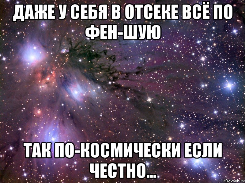 даже у себя в отсеке всё по фен-шую так по-космически если честно..., Мем Космос