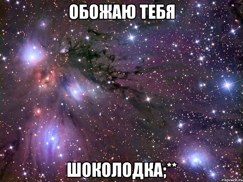 обожаю тебя шоколодка;**, Мем Космос