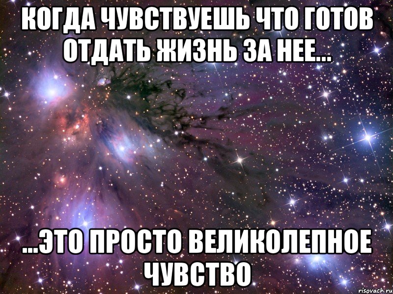 когда чувствуешь что готов отдать жизнь за нее... ...это просто великолепное чувство, Мем Космос