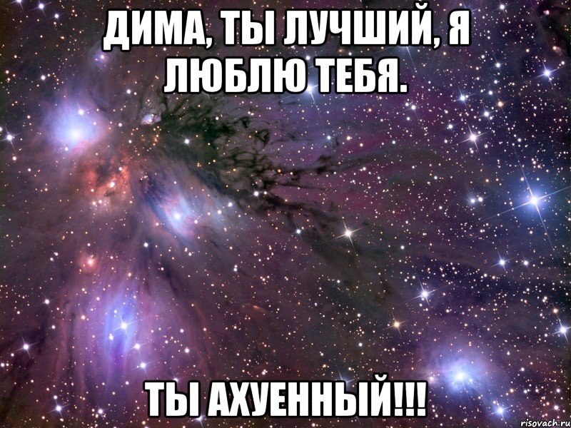 дима, ты лучший, я люблю тебя. ты ахуенный!!!, Мем Космос