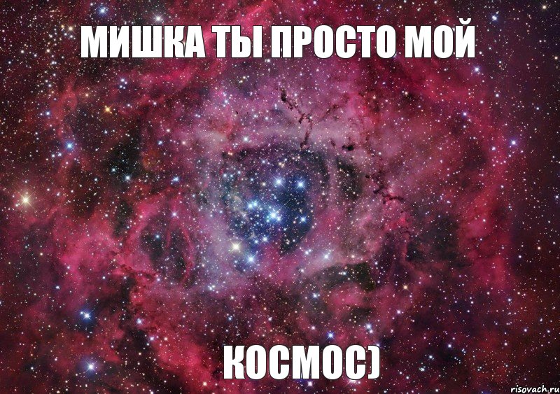 Мишка ты просто мой Космос)