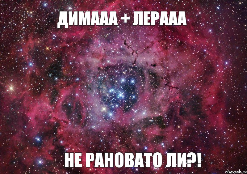 Димааа + Лерааа НЕ рановато ли?!