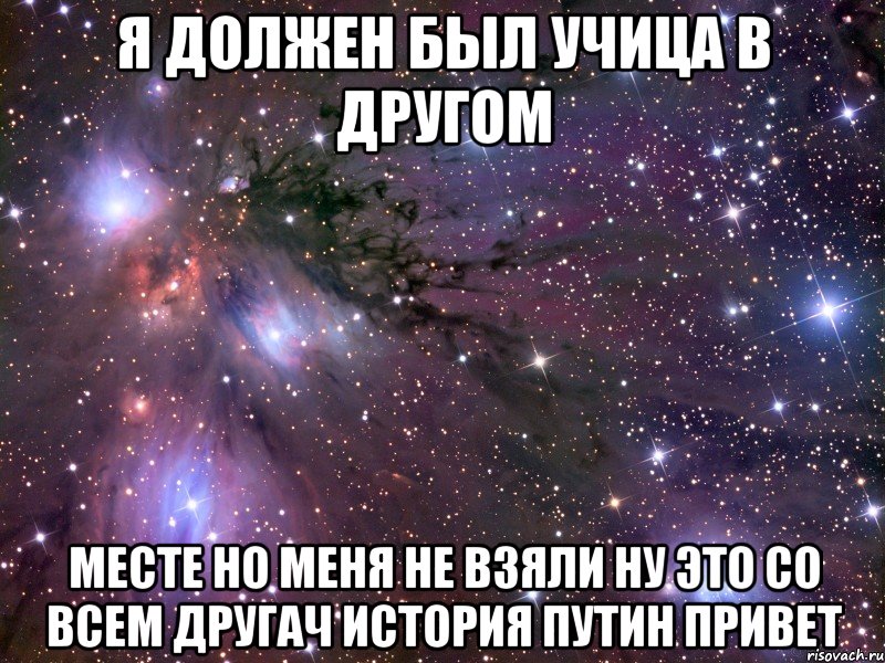 я должен был учица в другом месте но меня не взяли ну это со всем другач история путин привет, Мем Космос