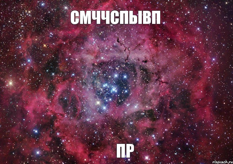 смччспывп пр