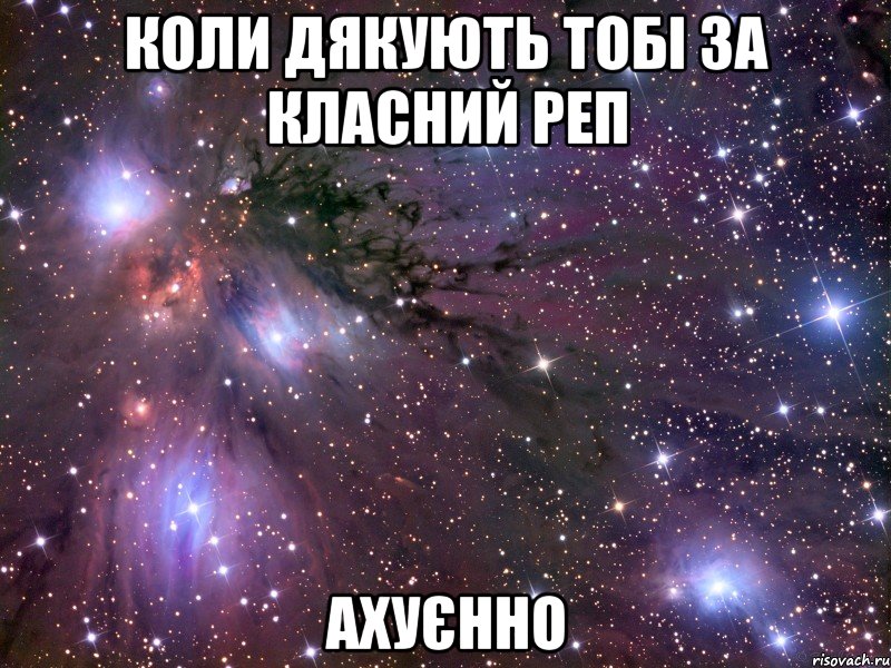 коли дякують тобі за класний реп ахуєнно, Мем Космос
