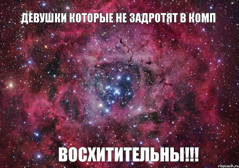 Девушки которые не задротят в комп восхитительны!!!, Мем Ты просто космос