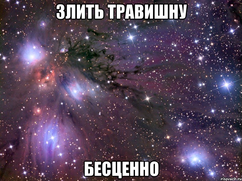 злить травишну бесценно, Мем Космос