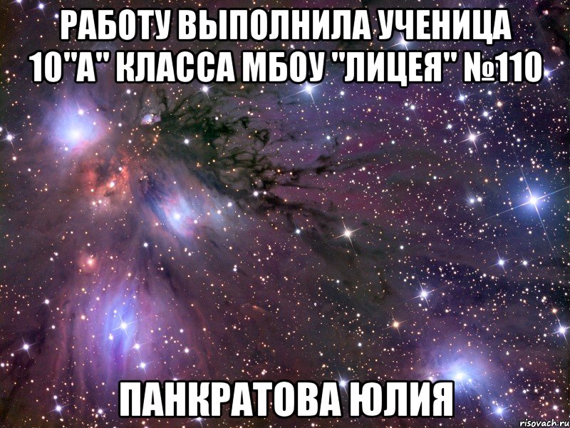 работу выполнила ученица 10"а" класса мбоу "лицея" №110 панкратова юлия, Мем Космос