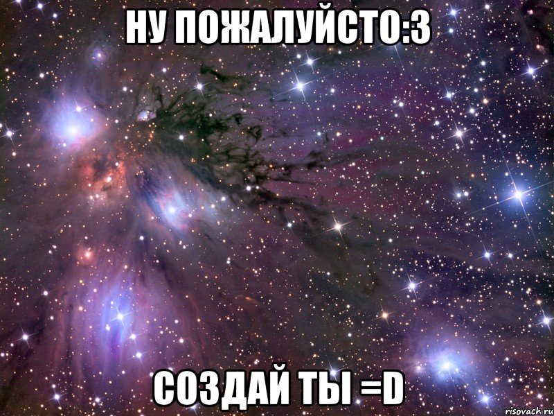 ну пожалуйсто:з создай ты =d, Мем Космос