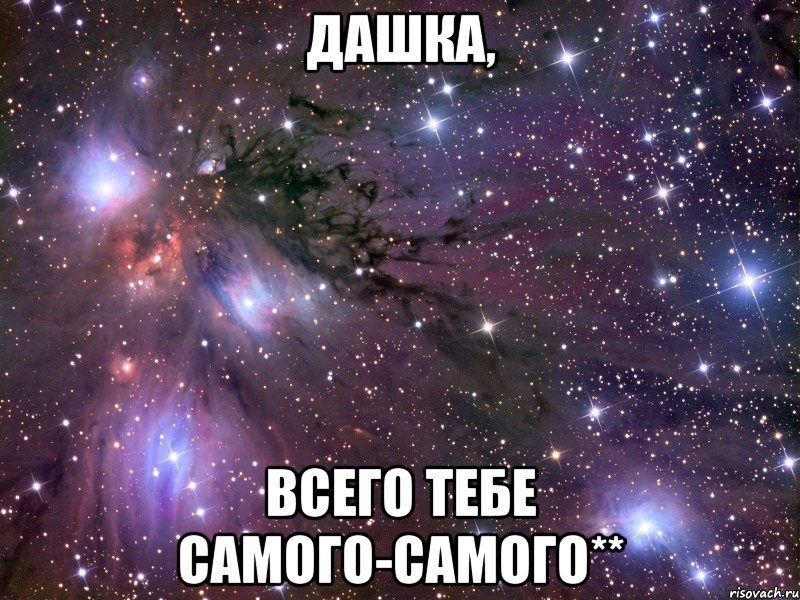 дашка, всего тебе самого-самого**, Мем Космос