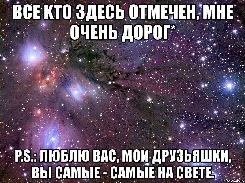 все kто здесь отмечен, мне очень дорог* p.s.: люблю вас, мои друзьяшkи, вы самые - самые на свете., Мем Космос