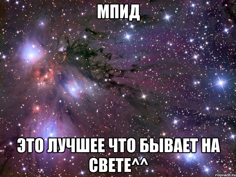 мпид это лучшее что бывает на свете^^, Мем Космос