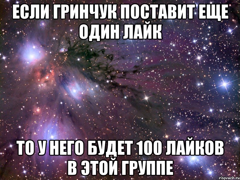 если гринчук поставит еще один лайк то у него будет 100 лайков в этой группе, Мем Космос