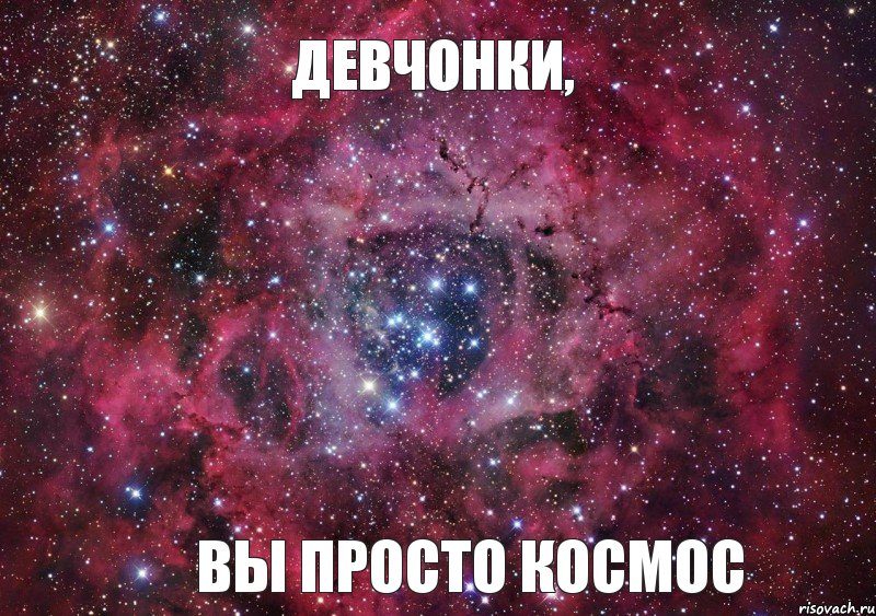 девчонки, вы просто космос, Мем Ты просто космос