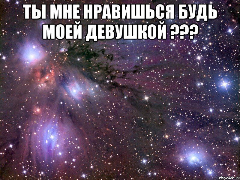 ты мне нравишься будь моей девушкой ??? , Мем Космос