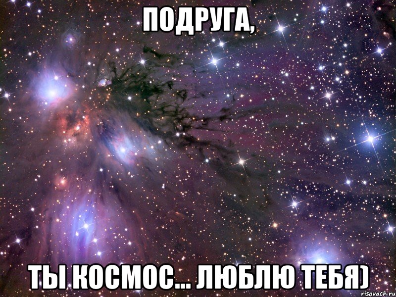 подруга, ты космос... люблю тебя), Мем Космос