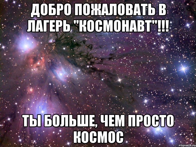 добро пожаловать в лагерь "космонавт"!!! ты больше, чем просто космос, Мем Космос