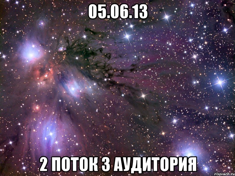 05.06.13 2 поток 3 аудитория, Мем Космос