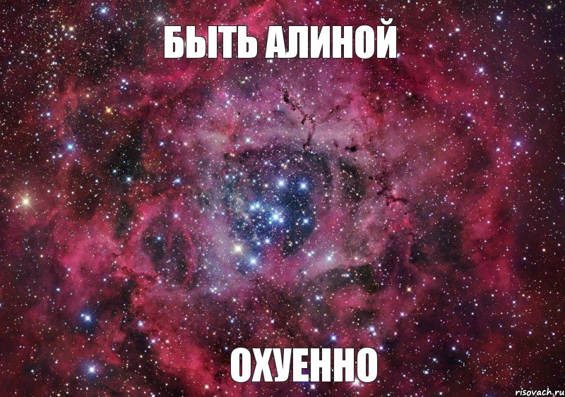 БЫТЬ АЛИНОЙ ОХУЕННО, Мем Ты просто космос