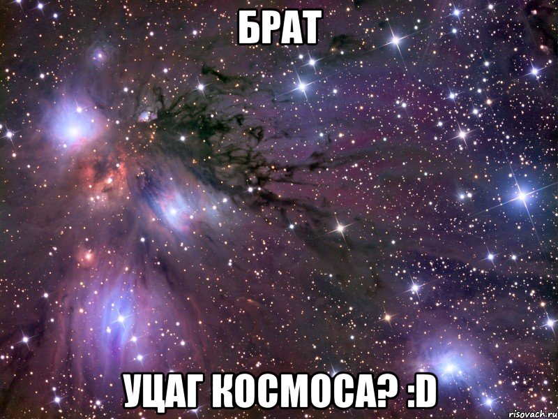 брат уцаг космоса? :d, Мем Космос