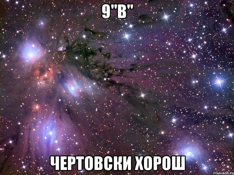 9"в" чертовски хорош, Мем Космос