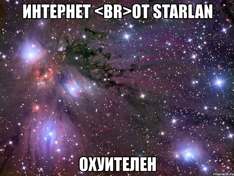 интернет <br>от starlan охуителен, Мем Космос