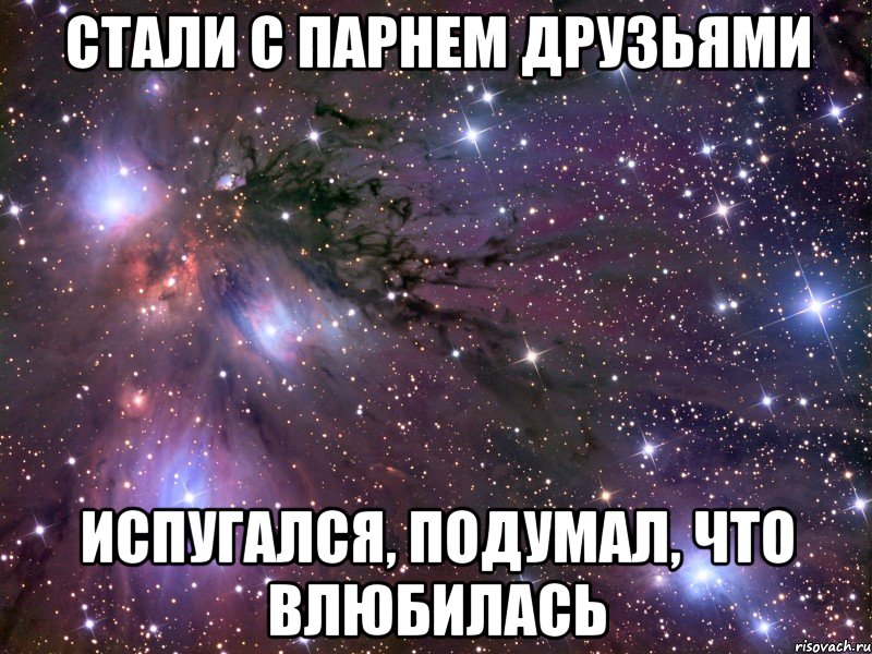 стали с парнем друзьями испугался, подумал, что влюбилась, Мем Космос