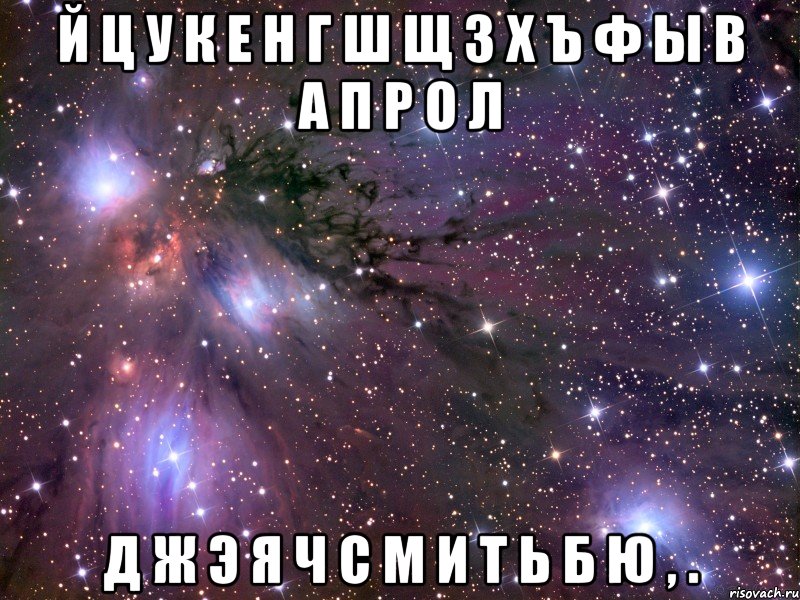 й ц у к е н г ш щ з х ъ ф ы в а п р о л д ж э я ч с м и т ь б ю , ., Мем Космос