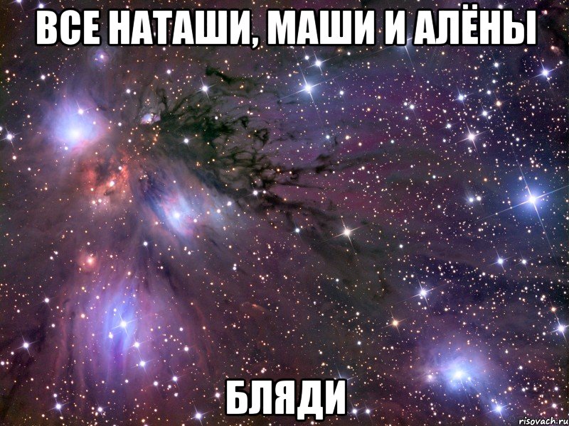 все наташи, маши и алёны бляди, Мем Космос