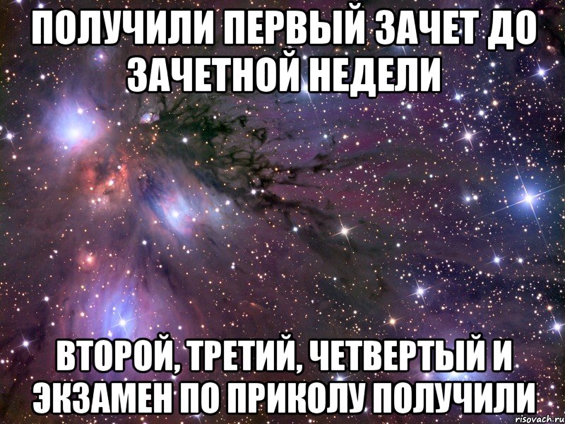 получили первый зачет до зачетной недели второй, третий, четвертый и экзамен по приколу получили, Мем Космос