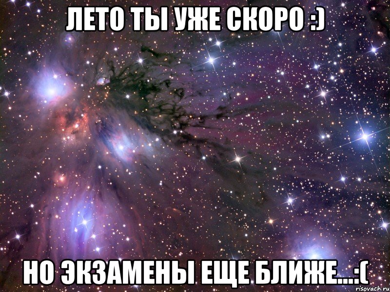 лето ты уже скоро :) но экзамены еще ближе...:(, Мем Космос