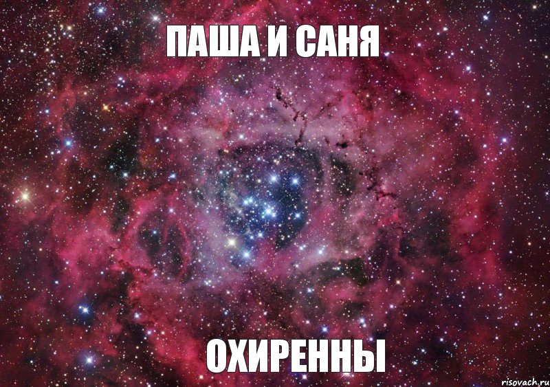 Паша и Саня Охиренны