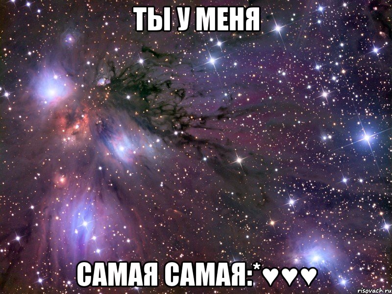 ты у меня самая самая:*♥♥♥, Мем Космос