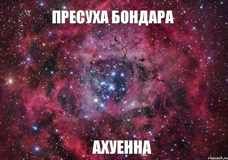 пресуха Бондара ахуенна