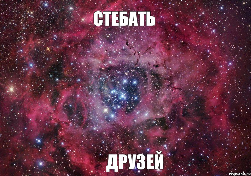 стебать друзей