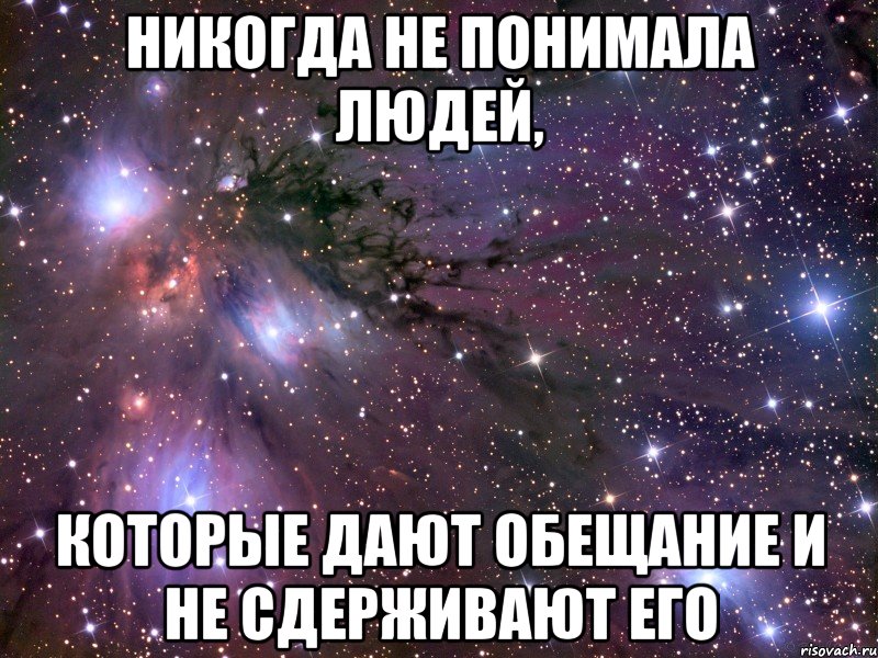 никогда не понимала людей, которые дают обещание и не сдерживают его, Мем Космос