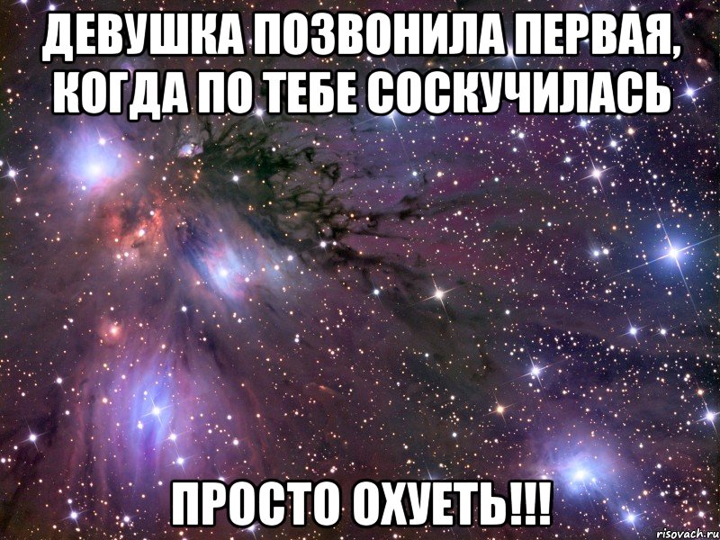 девушка позвонила первая, когда по тебе соскучилась просто охуеть!!!, Мем Космос