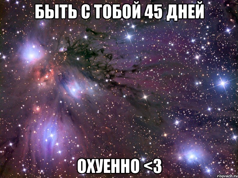 быть с тобой 45 дней охуенно <3, Мем Космос