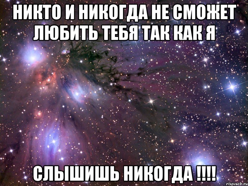 никто и никогда не сможет любить тебя так как я слышишь никогда !!!, Мем Космос