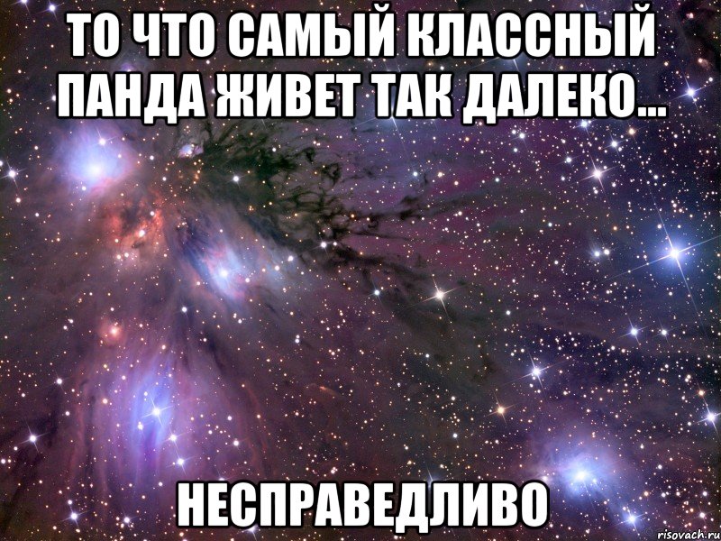 то что самый классный панда живет так далеко... несправедливо, Мем Космос