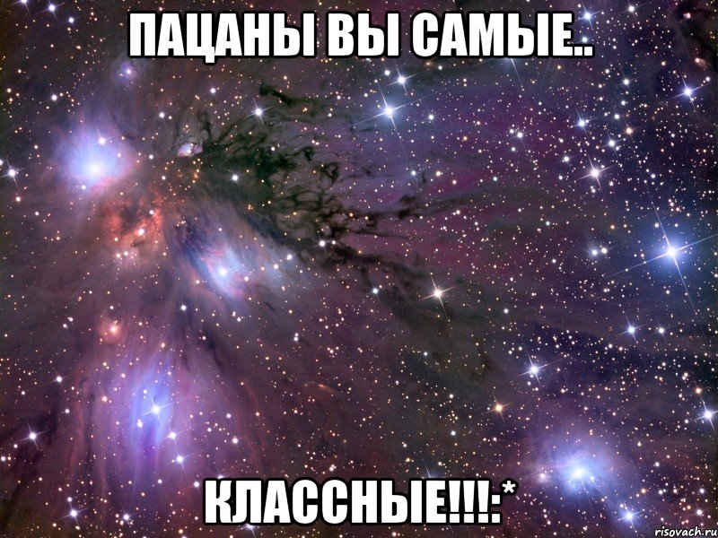 пацаны вы самые.. классные!!!:*, Мем Космос