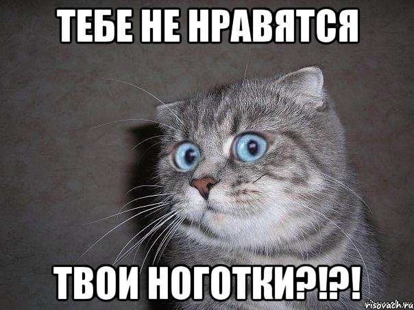 тебе не нравятся твои ноготки?!?!