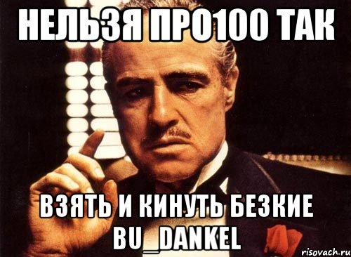 нельзя про100 так взять и кинуть безкие bu_dankel, Мем крестный отец