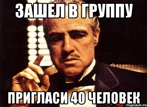 зашел в группу пригласи 40 человек, Мем крестный отец