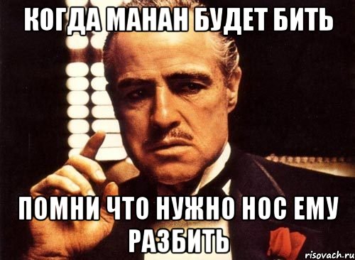 когда манан будет бить помни что нужно нос ему разбить, Мем крестный отец