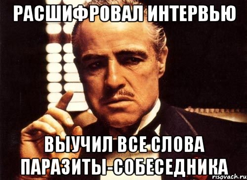 расшифровал интервью выучил все слова паразиты-собеседника, Мем крестный отец